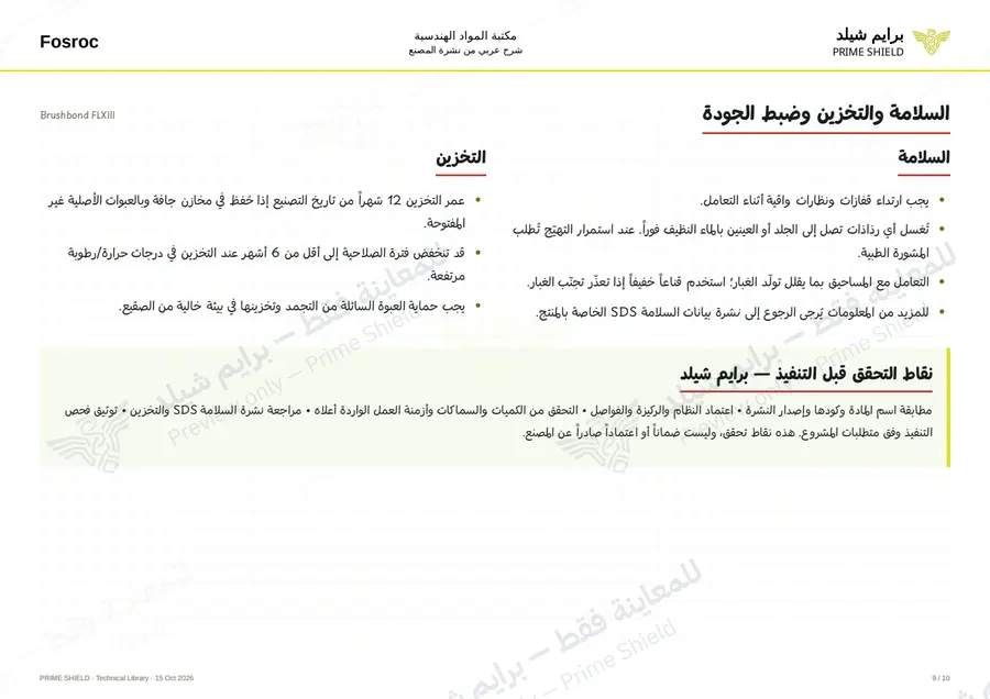 الصفحة 9 من 12 — Brushbond FLXIII — الشرح العربي