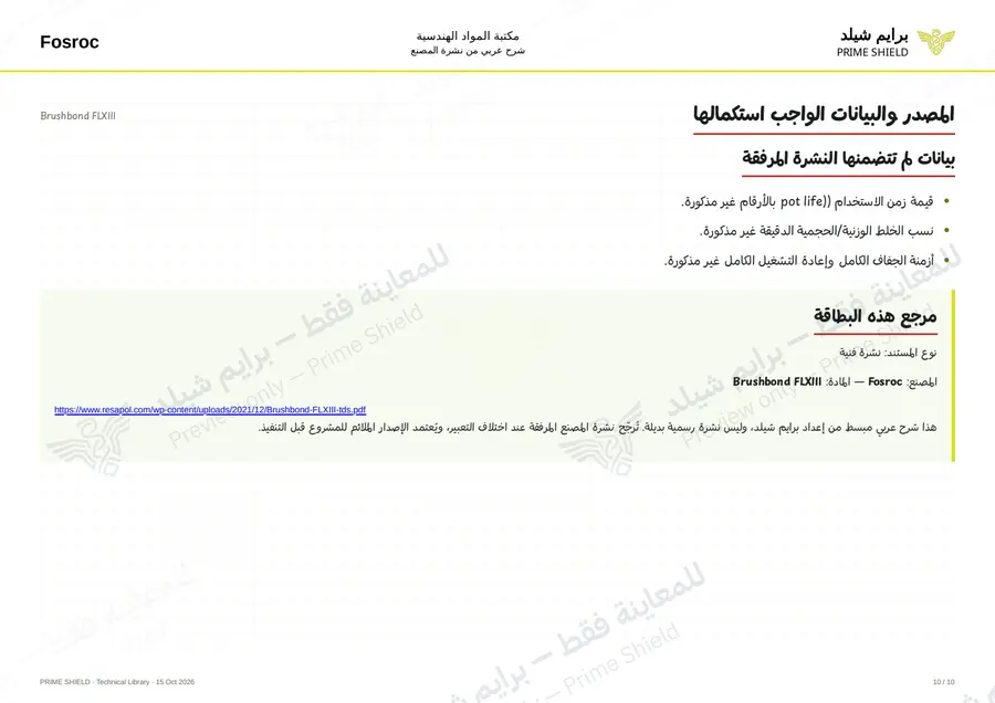 الصفحة 10 من 12 — Brushbond FLXIII — الشرح العربي