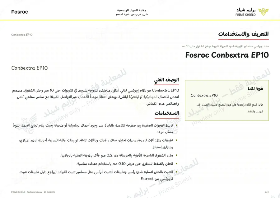 Page 1 of 11 — Conbextra EP10 — Arabic explanation
