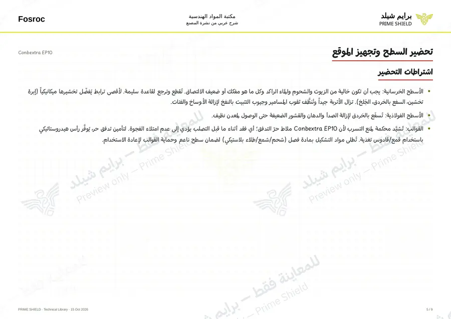 Page 5 of 11 — Conbextra EP10 — Arabic explanation