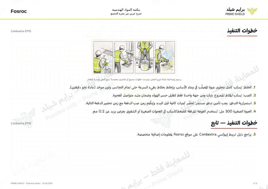 Page 6 of 11 — Conbextra EP10 — Arabic explanation