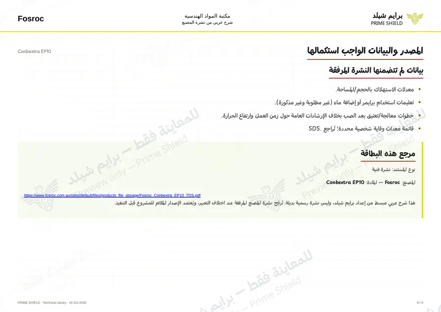Page 9 of 11 — Conbextra EP10 — Arabic explanation