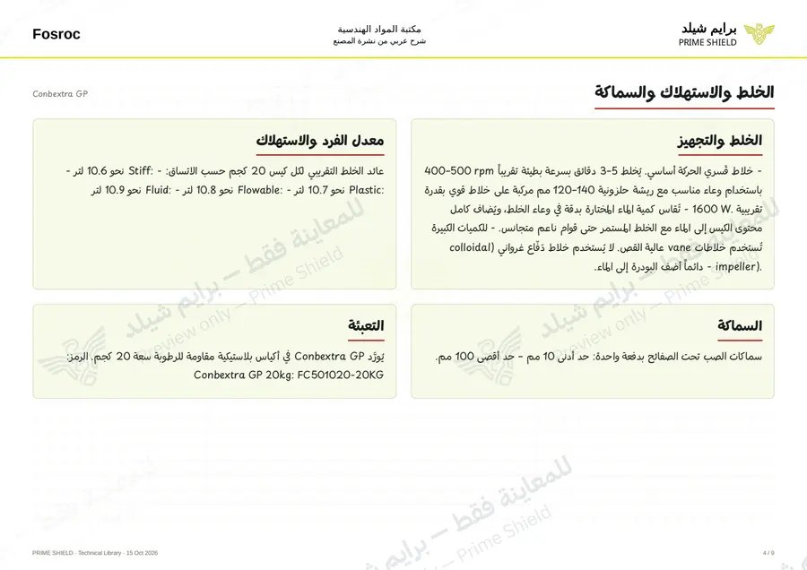 الصفحة 4 من 13 — Conbextra GP — الشرح العربي
