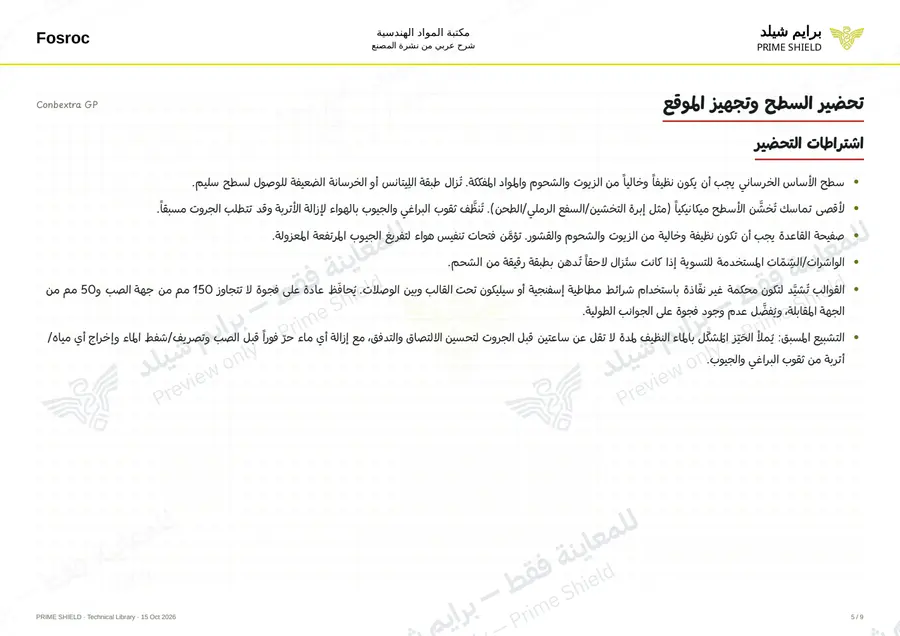 الصفحة 5 من 13 — Conbextra GP — الشرح العربي
