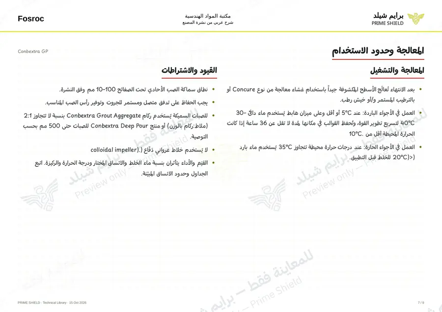 الصفحة 7 من 13 — Conbextra GP — الشرح العربي