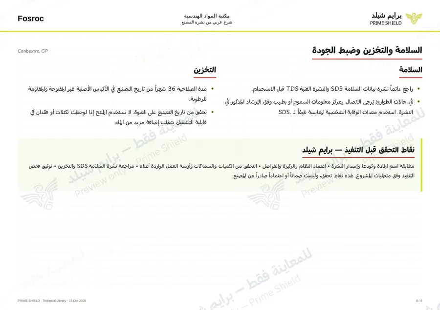 الصفحة 8 من 13 — Conbextra GP — الشرح العربي