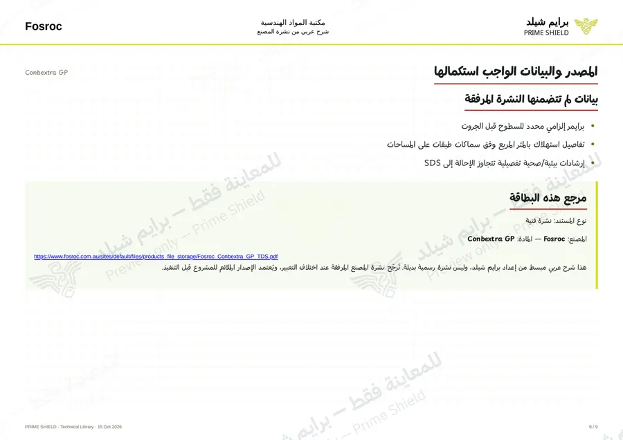الصفحة 9 من 13 — Conbextra GP — الشرح العربي