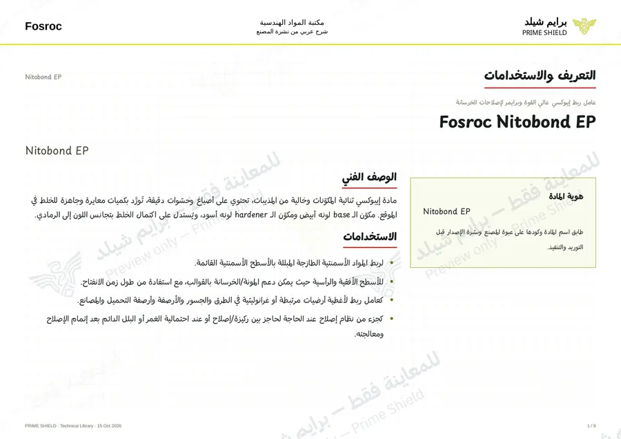 الصفحة 1 من 11 — Nitobond EP — الشرح العربي