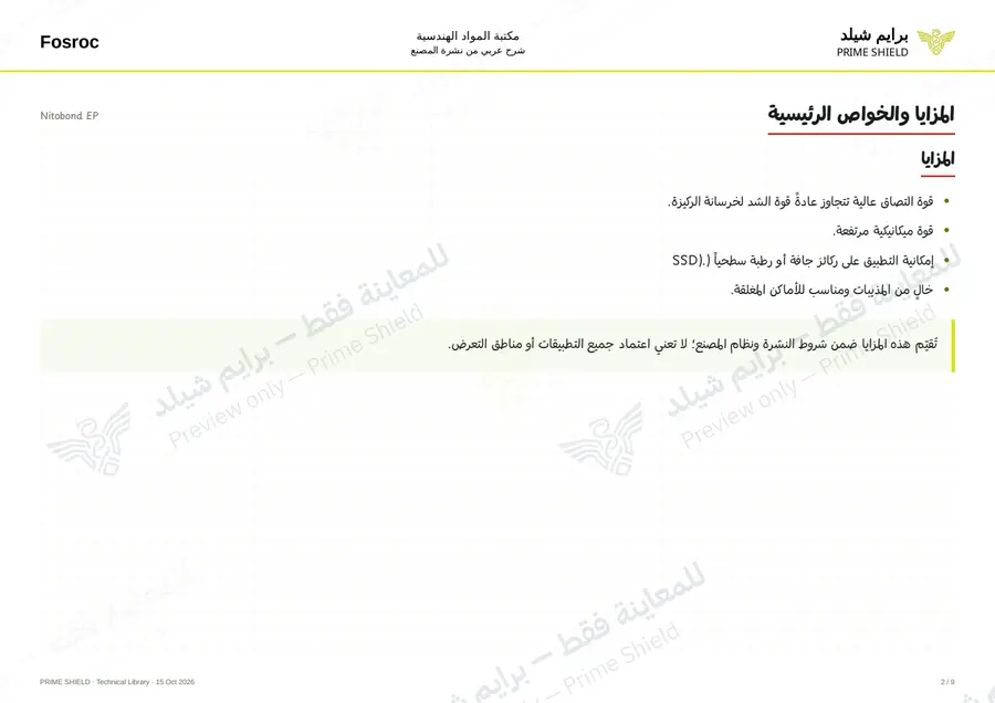 الصفحة 2 من 11 — Nitobond EP — الشرح العربي