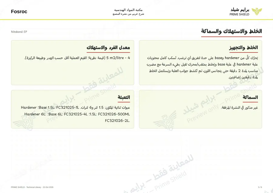 الصفحة 5 من 11 — Nitobond EP — الشرح العربي