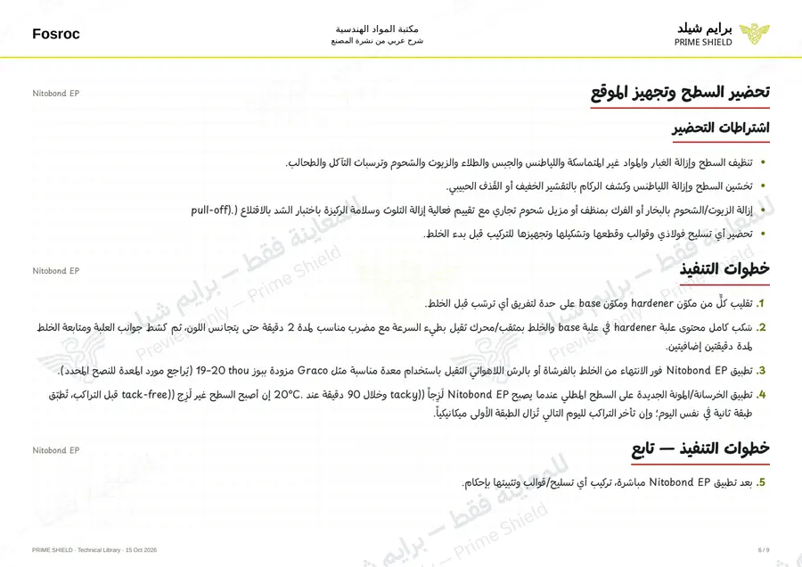 الصفحة 6 من 11 — Nitobond EP — الشرح العربي