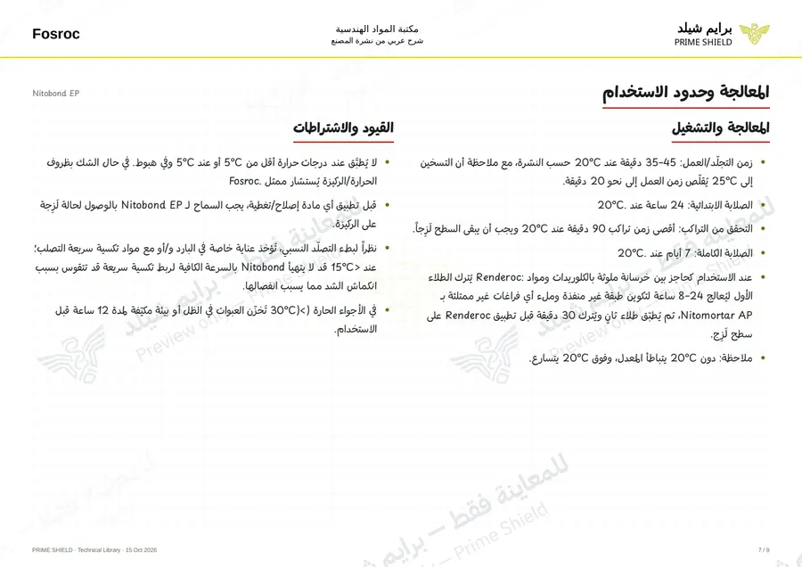 الصفحة 7 من 11 — Nitobond EP — الشرح العربي