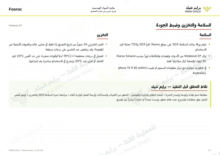 الصفحة 8 من 11 — Nitobond EP — الشرح العربي