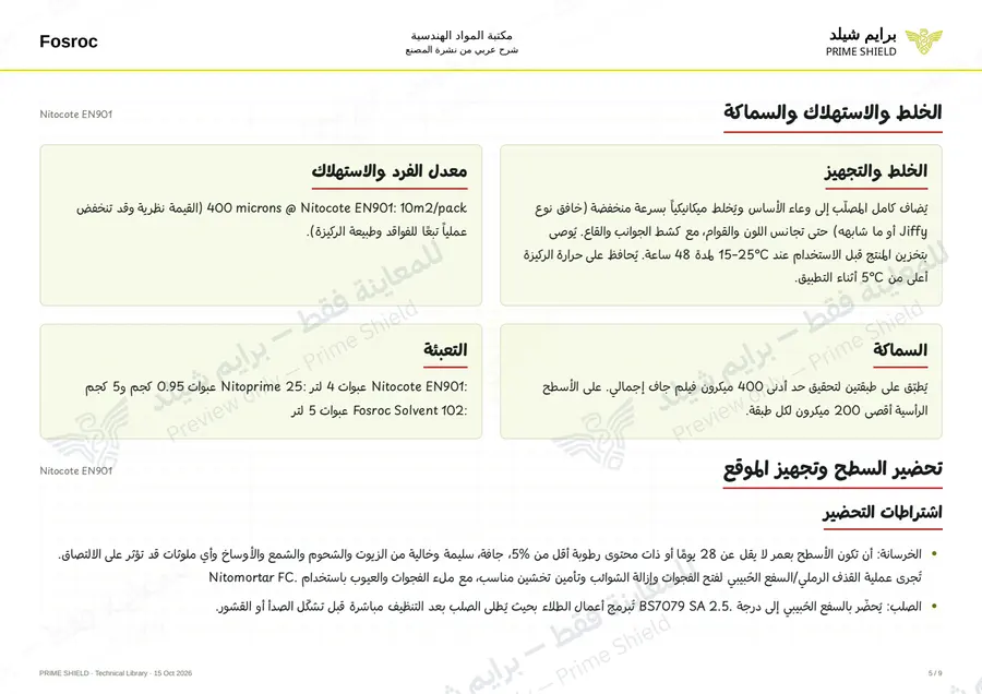 الصفحة 5 من 12 — Nitocote EN901 — الشرح العربي
