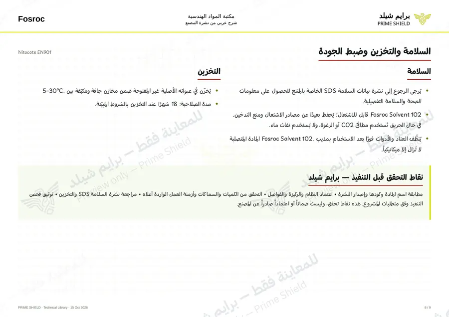 الصفحة 8 من 12 — Nitocote EN901 — الشرح العربي