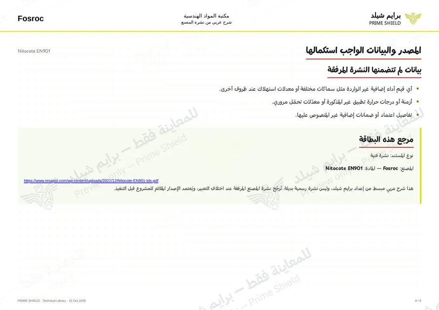الصفحة 9 من 12 — Nitocote EN901 — الشرح العربي