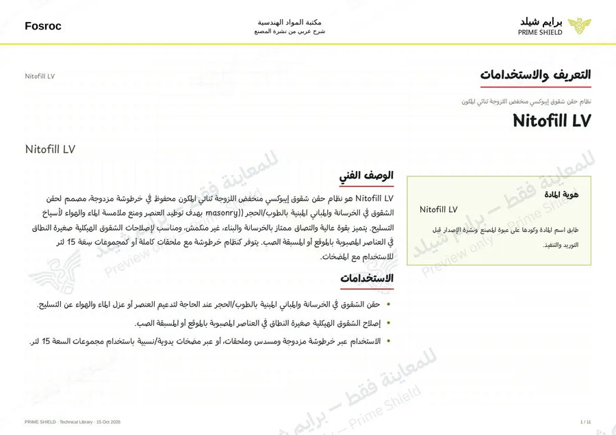 الصفحة 1 من 14 — Nitofill LV — الشرح العربي