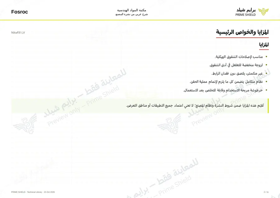 الصفحة 2 من 14 — Nitofill LV — الشرح العربي