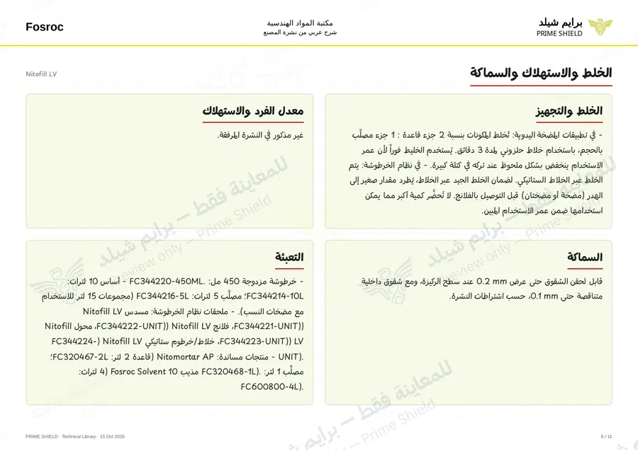 الصفحة 6 من 14 — Nitofill LV — الشرح العربي