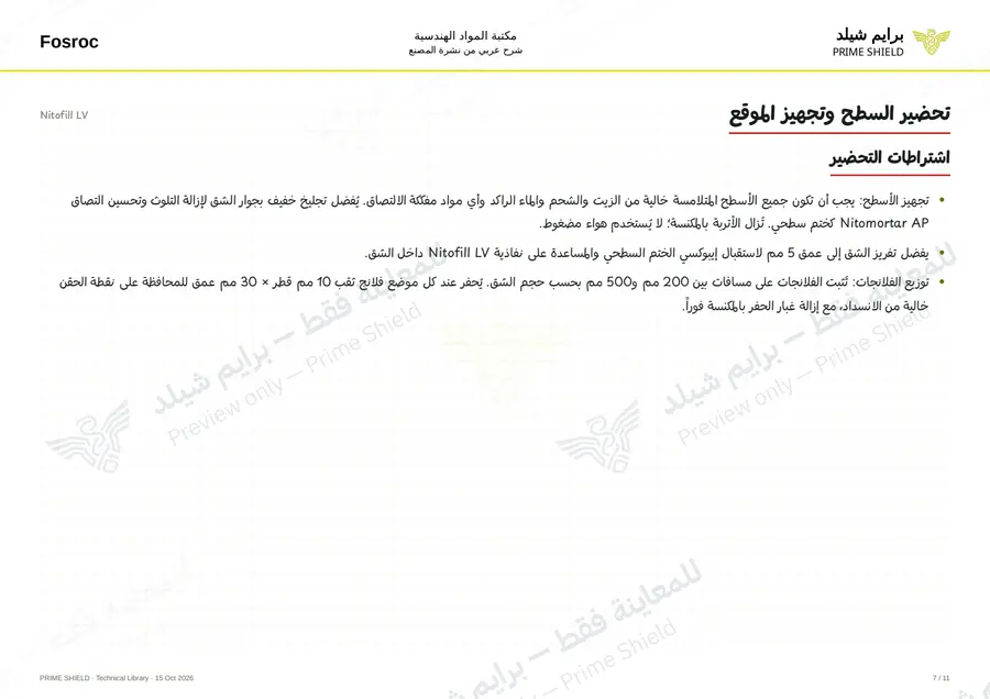 الصفحة 7 من 14 — Nitofill LV — الشرح العربي