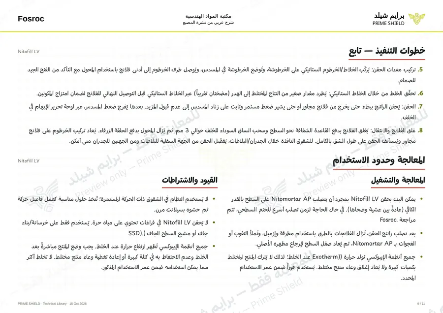 الصفحة 9 من 14 — Nitofill LV — الشرح العربي