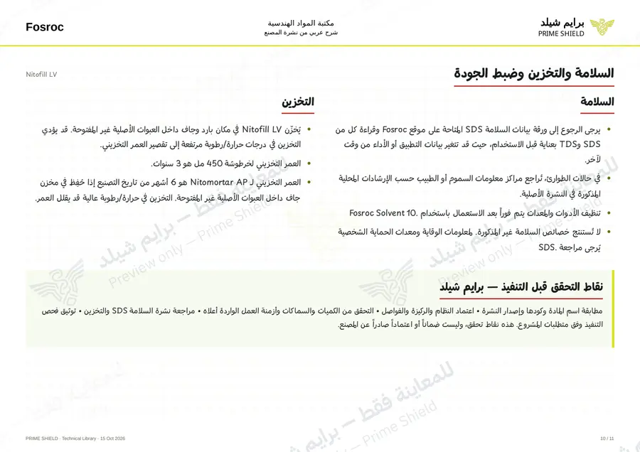 الصفحة 10 من 14 — Nitofill LV — الشرح العربي