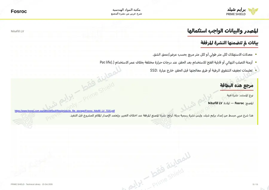 الصفحة 11 من 14 — Nitofill LV — الشرح العربي