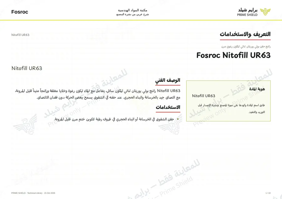الصفحة 1 من 12 — Nitofill UR63 — الشرح العربي