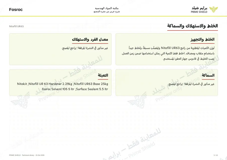 الصفحة 5 من 12 — Nitofill UR63 — الشرح العربي