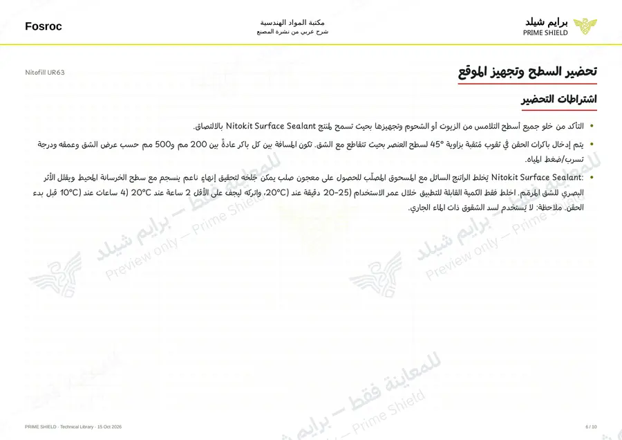 الصفحة 6 من 12 — Nitofill UR63 — الشرح العربي