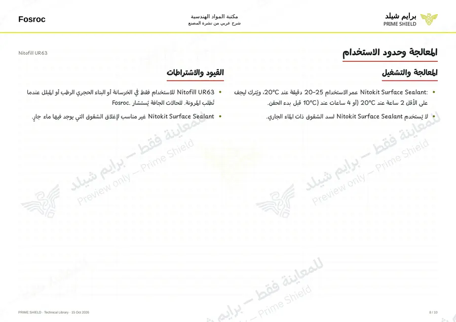 الصفحة 8 من 12 — Nitofill UR63 — الشرح العربي