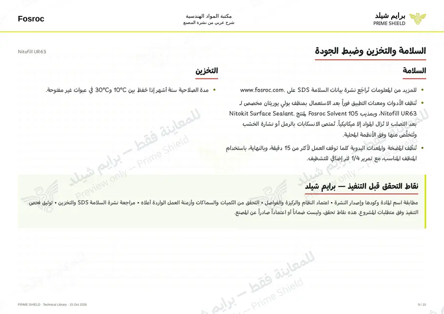 الصفحة 9 من 12 — Nitofill UR63 — الشرح العربي