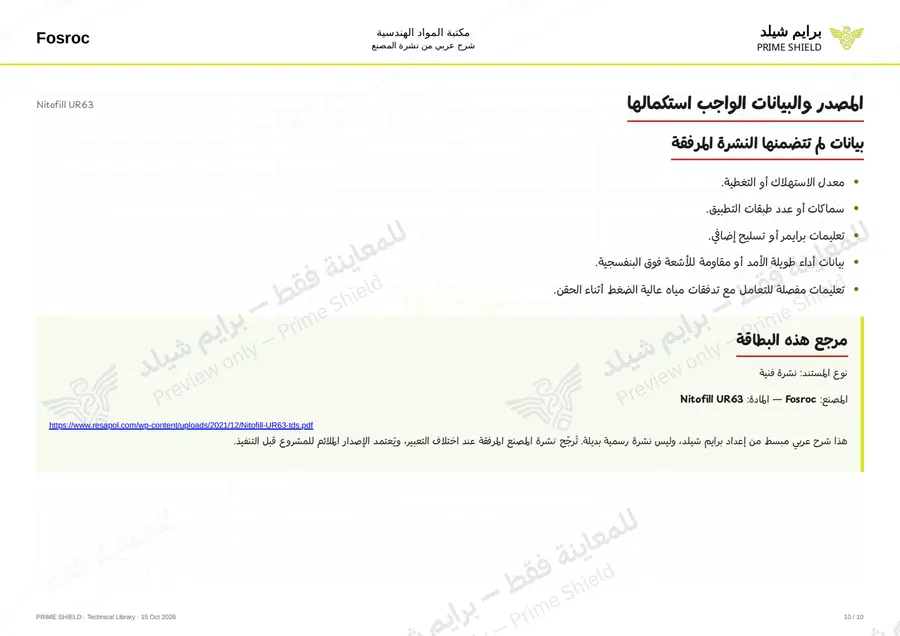 الصفحة 10 من 12 — Nitofill UR63 — الشرح العربي