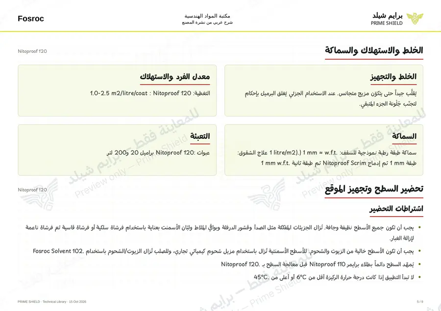 الصفحة 5 من 11 — Nitoproof 120 — الشرح العربي