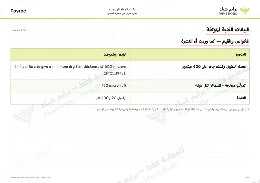 الصفحة 4 من 11 — Nitoproof 30 — الشرح العربي
