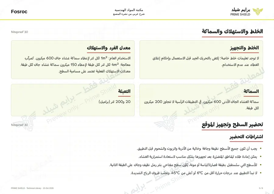 الصفحة 5 من 11 — Nitoproof 30 — الشرح العربي