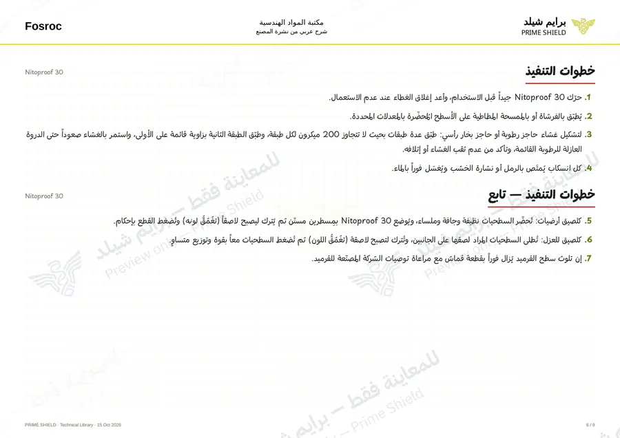 الصفحة 6 من 11 — Nitoproof 30 — الشرح العربي