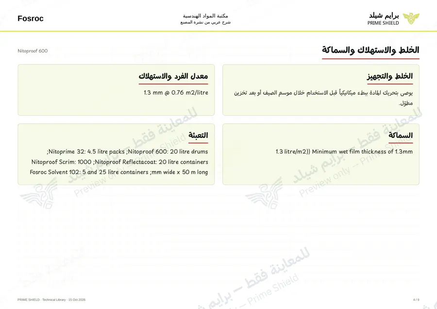 الصفحة 4 من 13 — Nitoproof 600 — الشرح العربي