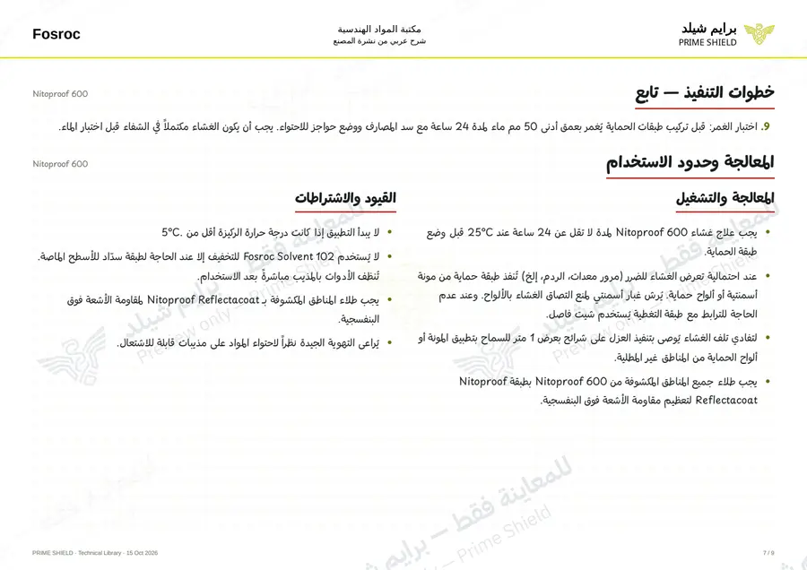 الصفحة 7 من 13 — Nitoproof 600 — الشرح العربي