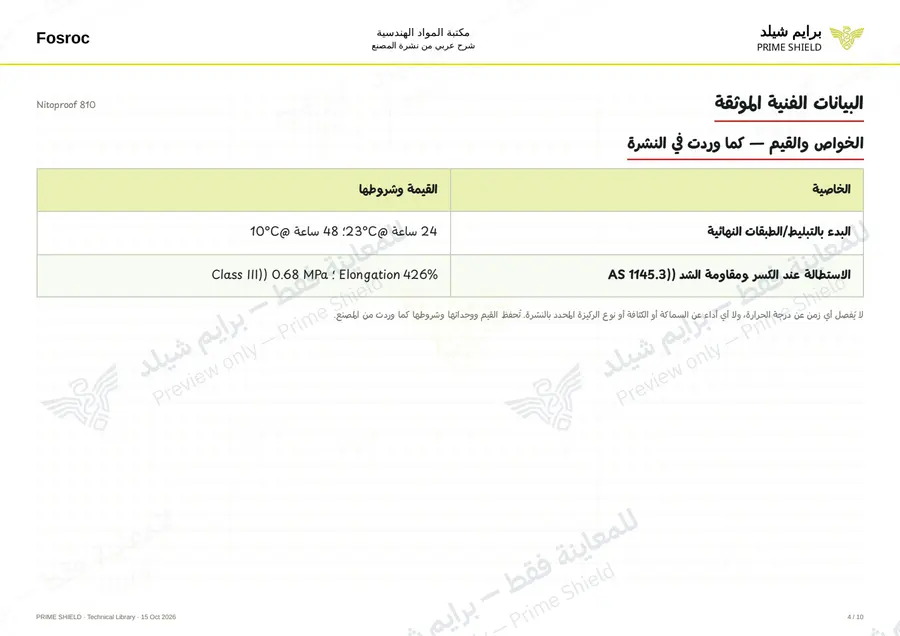 الصفحة 4 من 13 — Nitoproof 810 — الشرح العربي