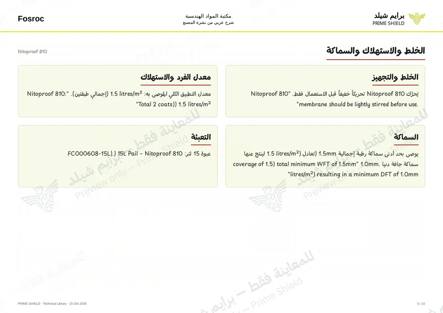 الصفحة 5 من 13 — Nitoproof 810 — الشرح العربي