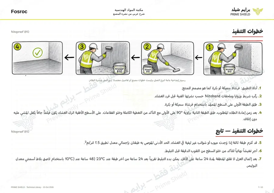 الصفحة 7 من 13 — Nitoproof 810 — الشرح العربي