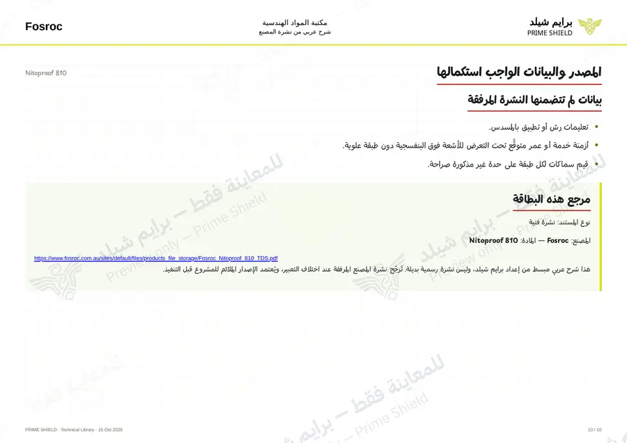 الصفحة 10 من 13 — Nitoproof 810 — الشرح العربي