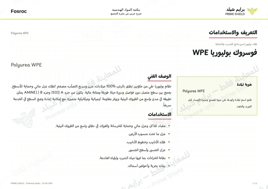 الصفحة 1 من 15 — Polyurea WPE — الشرح العربي