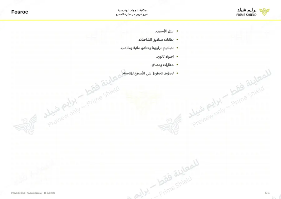 الصفحة 2 من 15 — Polyurea WPE — الشرح العربي