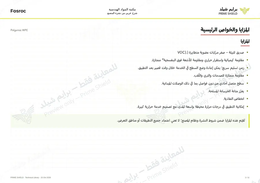 الصفحة 3 من 15 — Polyurea WPE — الشرح العربي