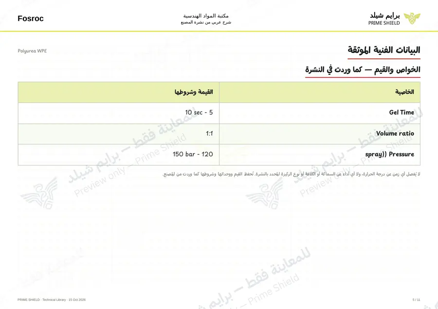 الصفحة 5 من 15 — Polyurea WPE — الشرح العربي