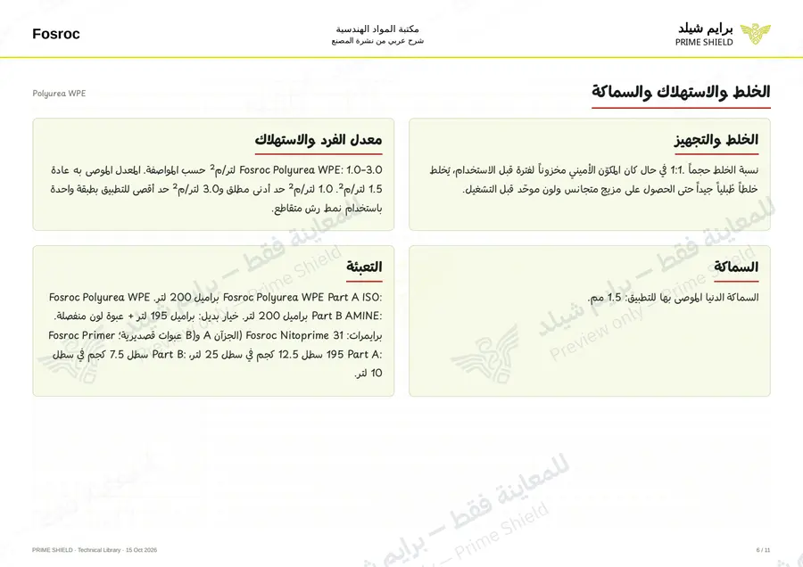 الصفحة 6 من 15 — Polyurea WPE — الشرح العربي