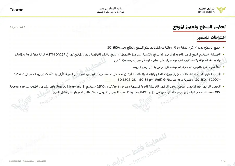 الصفحة 7 من 15 — Polyurea WPE — الشرح العربي