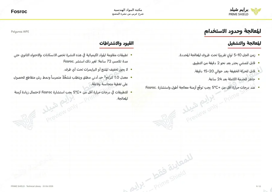 الصفحة 9 من 15 — Polyurea WPE — الشرح العربي